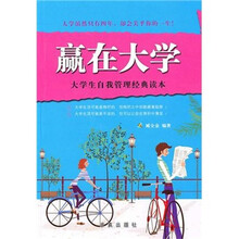 赢在大学（大学生自我管理经典读本）