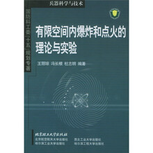 国防科工委“十五”规划专著·有限空间内爆炸和点火的理论与实验：兵器科学与技术