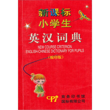 新课标小学生英汉词典(缩印版)
