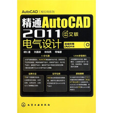 AutoCAD工程应用系列:精通AutoCAD 2011中文版电气设计(附光盘1张)