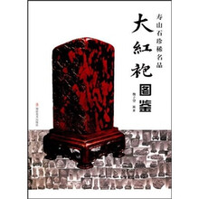 寿山石珍稀名品：大紅袍图鉴