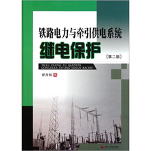 铁路电力与牵引供电系统继电保护（第2版）