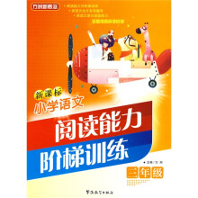 方洲新概念:新课标小学语文阅读能力阶梯训练(3年级)