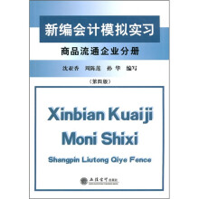新编会计模拟实习：商品流通企业分册（第4版）