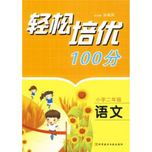 轻松培优100分：语文（小学2年级）
