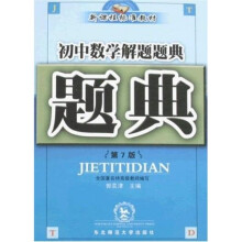 新课程标准教材·题典：初中数学解题题典（第7版）