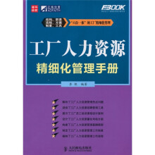 工厂人力资源精细化管理手册