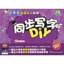 小学生同步写字DIY：4年级（下册）（新课标）（人教版）