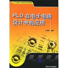 电子电路设计循序渐进系列教程:PLD在电子电路设计中的应用