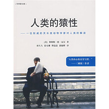 人类的猿性