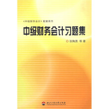 中级财务会计习题集