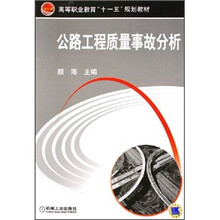 高等职业教育十一五规划教材：公路工程质量事故分析