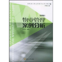 高职高专物业管理专业系列教材：物业管理案例分析