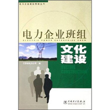 电力企业班组文化建设
