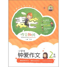 麦芒作文趣问：小学生钟爱作文（2年级）