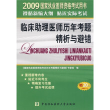 2009国家执业医师资格考试用书:临床助理医师历年考题精析与避错