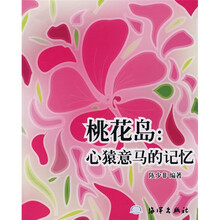 桃花岛:心猿意马的记忆
