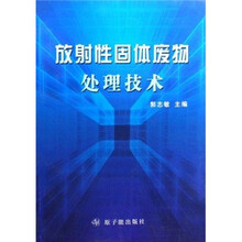 放射性固体废物处理技术