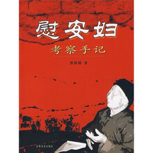 慰安妇考察手记