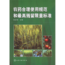 农药合理使用规范和最高残留限量标准