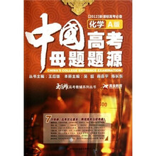 王后雄高考教辅系列丛书：中国高考母题题源（化学A版）（2012新课标高考必备）