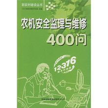 农机安全监理与维修400问