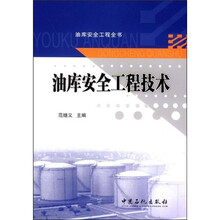 油库安全工程技术