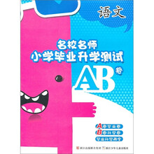 名校名师小学毕业升学测试AB卷:语文