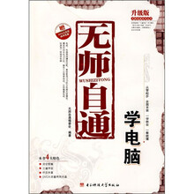 无师自通：学电脑（升级版）（附光盘）