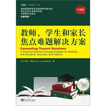 教师、学生和家长焦点难题解决方案（升级版）
