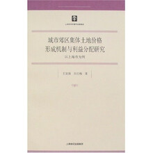 哲学社会科学研究19·城市郊区集体土地价格形成机制与利益分配研究：以上海市为例
