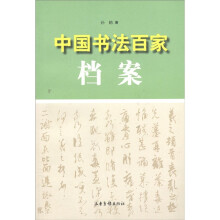 中国书法百家档案