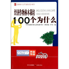 经济作物林木栽培100个为什么