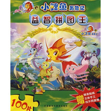 小鲤鱼历险记益智拼图王（100片）