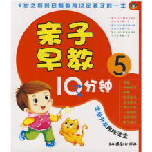亲子早教10分钟（5岁）