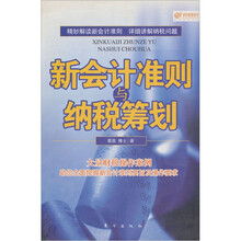 新会计准则与纳税筹划