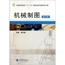 普通高等教育十一五国家级规划教材修订版：机械制图（第3版）