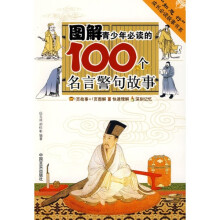 图解青少年必读的100个名言警句故事