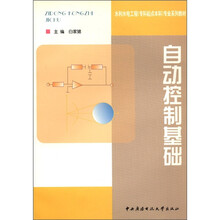 自动控制基础