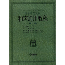 中国高等师范院校理论作曲学会推荐用书：和声通用教程（第2卷）