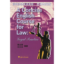 简明法律英语教程：口语与实践