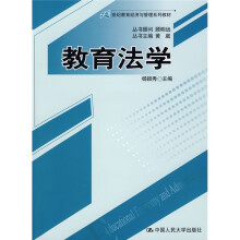 21世纪教育经济与管理系列教材：教育法学