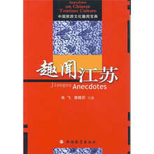 中国旅游文化趣闻宝典：趣闻江苏