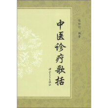 中医诊疗歌括