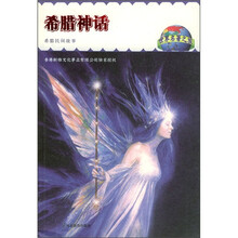 世界名著之旅:希腊神话