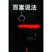 百案说法