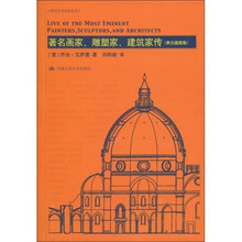 著名画家、雕塑家、建筑家传（黑白插图版）