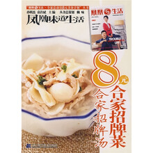 凤凰生活·全家总动员8元美食计划丛书：8元合家招牌菜（合家招牌汤）