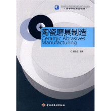 高等学校专业教材:陶瓷磨具制造