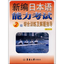 新编日本语能力考试综合训练及解题指导(2级)